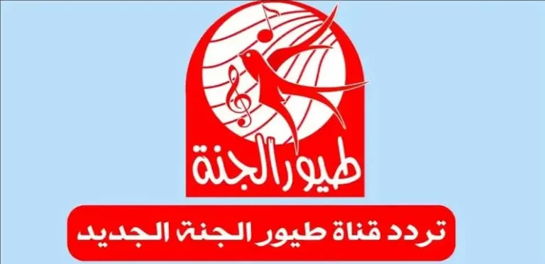 تردد قناة طيور بيبي 2025 عبر النايل سات