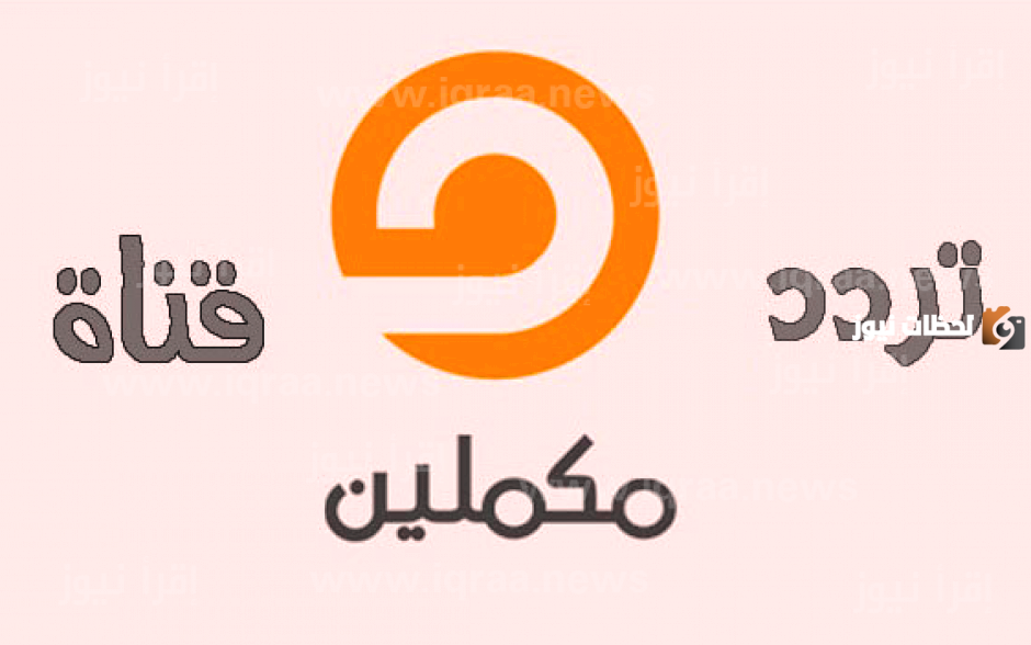 تردد قناة مكملين 2025 على النايل سات والعرب سات