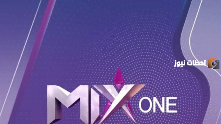 تردد قناة ميكس وان الجديد 2025 تردد mix one علي النايل سات وعربسات