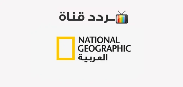 تردد قناة ناشيونال جيوغرافيك الجديد 2025 National Geographic نايل سات عربسات