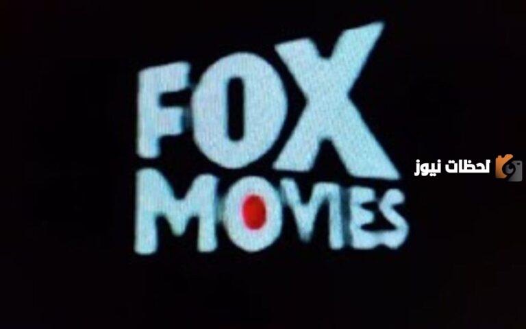 “نزيل القناة الان” تردد قناة فوكس موفيز الجديد 2025 Fox Movies علي النايل سات HD