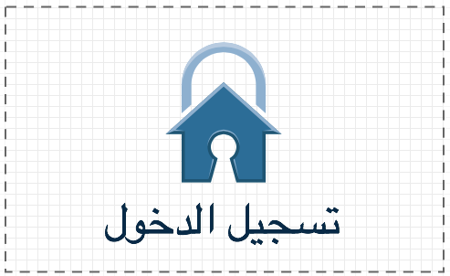 تسجيل الدخول