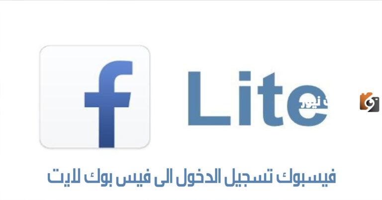 تسجيل دخول فيس بوك من جوجل 1447 من رابط تسجيل دخول فيس