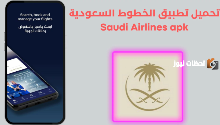 تطبيق الخطوط السعودية 1447 طريقة حجز رحلة جديدة