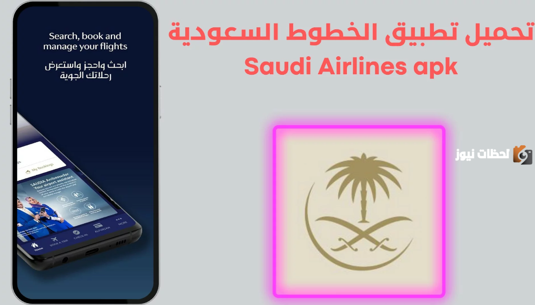 تطبيق الخطوط السعودية 1447 طريقة حجز رحلة جديدة