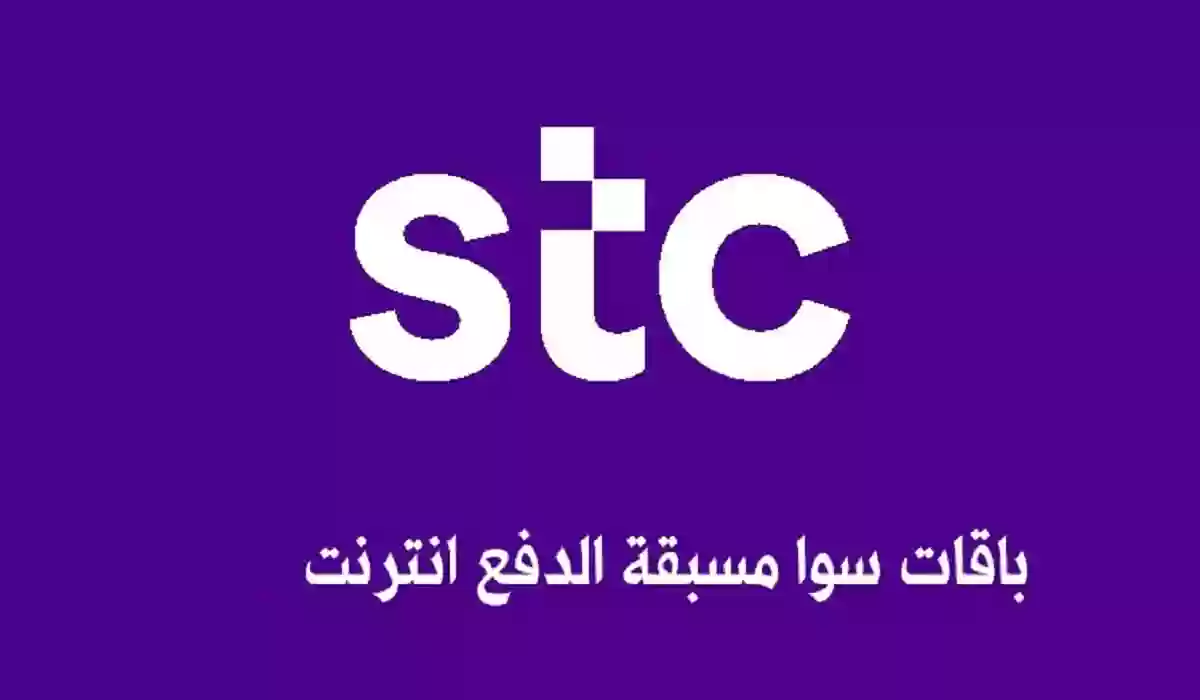 لعملاء سوا .. تعرف على باقات سوا مسبقة الدفع السعودية