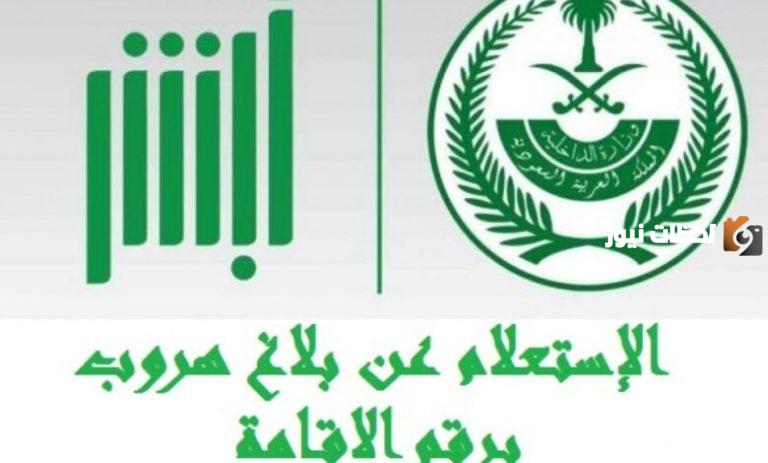 تعرف على طريقة الاستعلام عن بلاغ الهروب برقم الإقامة 1447 absher.sa من خلال أبشر
