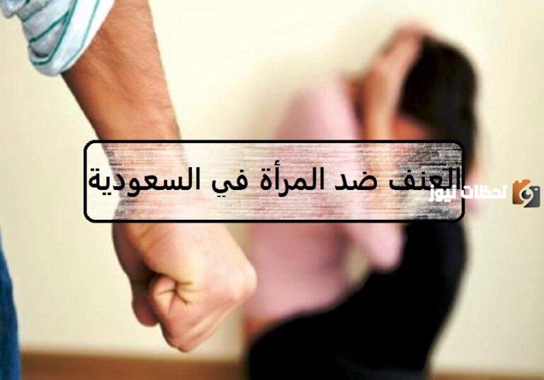 تعرف على عقوبة العنف ضد المرأة في السعودية 1447