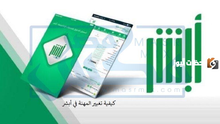 خطوات تغيير المهنة عن طريق ابشر تحويلها من طالب لتكون خريج