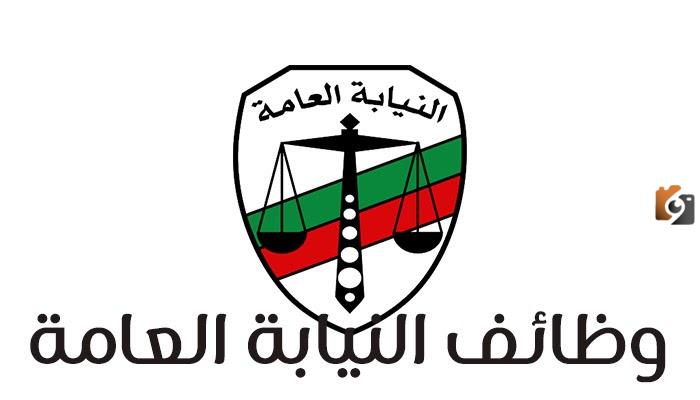 تعرف علي شروط وظائف النيابة العامة.. وطريقة الاستعلام عن أسماء المقبولين 1447