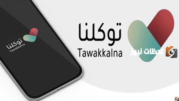 تعرف معنا على طريقة التسجيل في منصة توكلنا