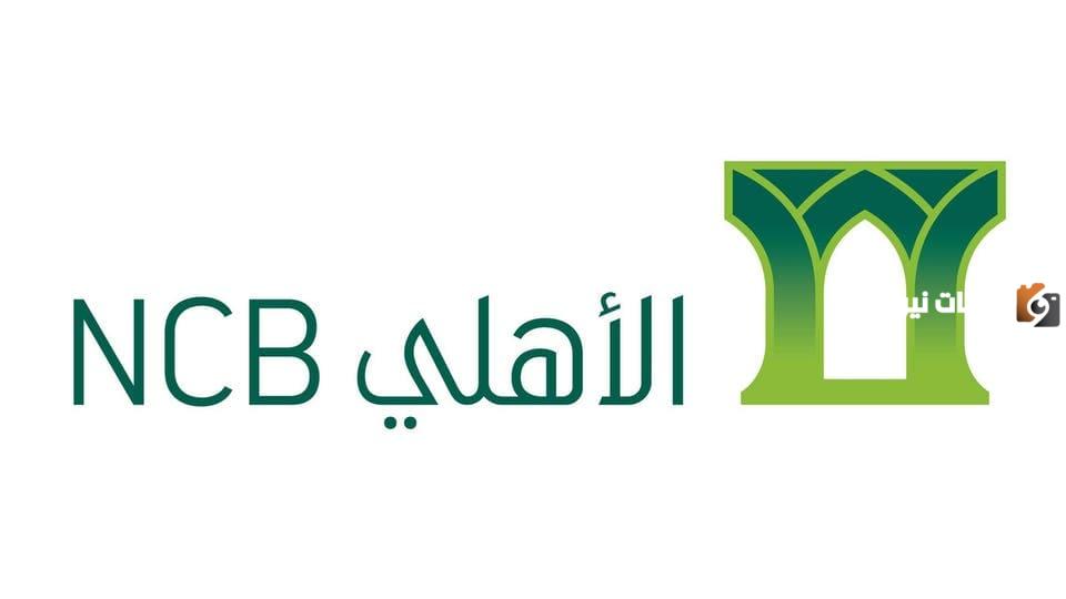 تفعيل الحساب البنكي الاهلي في أبشر
