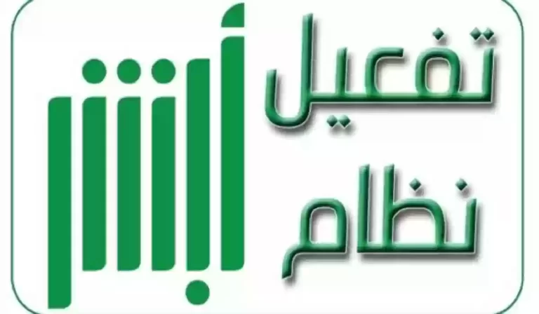 تفعيل حساب أبشر عن طريق الجوال 1447 كم يستغرق وما هي خطواته؟