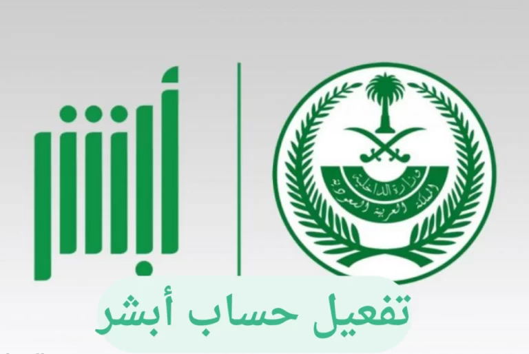 تفعيل حساب ابشر 1447 كيف يتم عن طريق الجوال وكيف اعرف ان أبشر مفعل؟