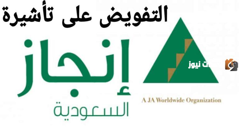 تفويض تاشيرة انجاز 1447 طريقة تفويض انجاز والاستعلام عن الطلب