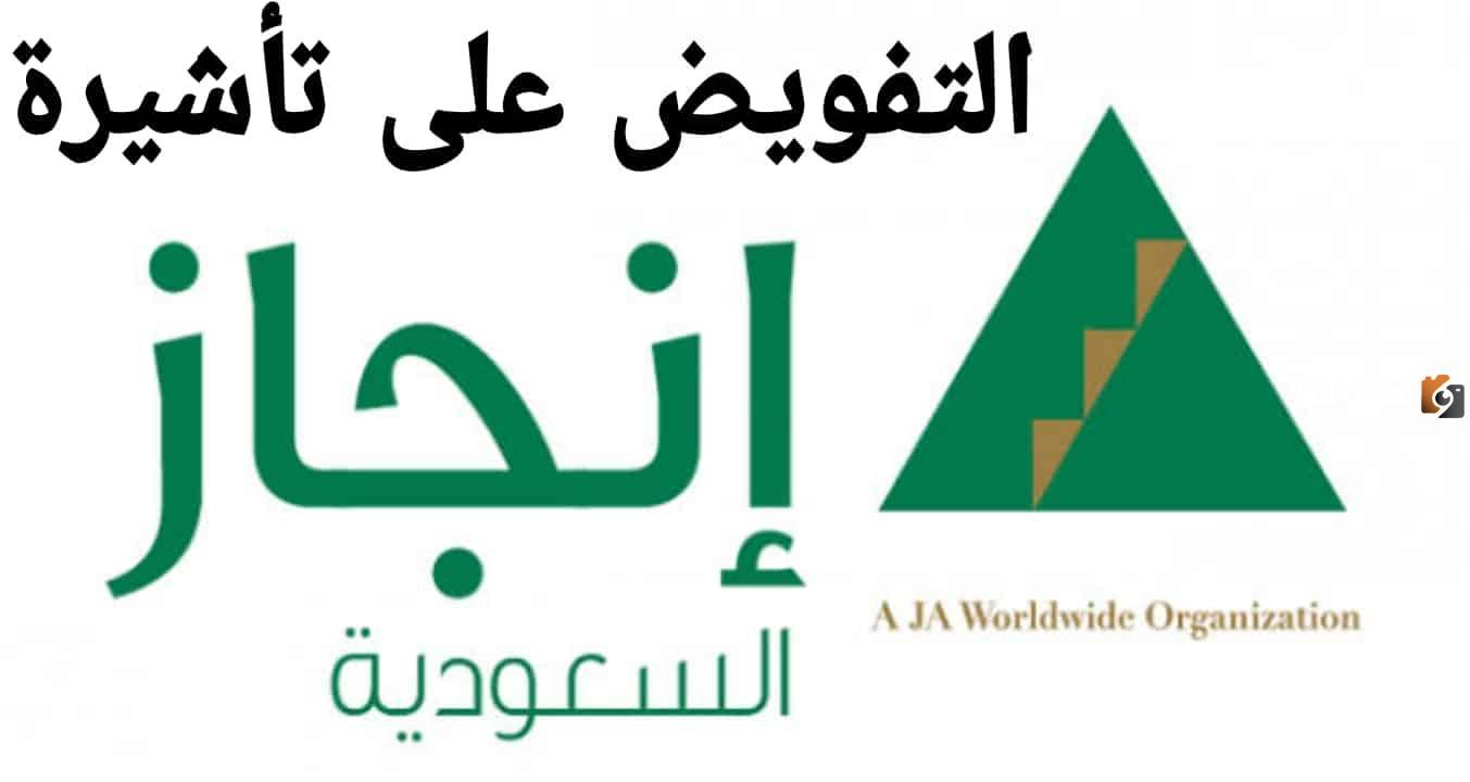 تفويض تاشيرة انجاز 1447 طريقة تفويض انجاز والاستعلام عن الطلب