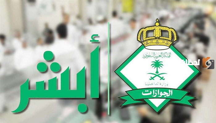 تمديد تأشيرة الذهاب والعودة 1445 عبر منصة التأشيرات