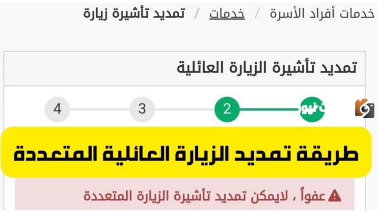 تمديد تأشيرة الزيارة العائلية إلكترونيًا 1447 عبر ابشر بالخطوات