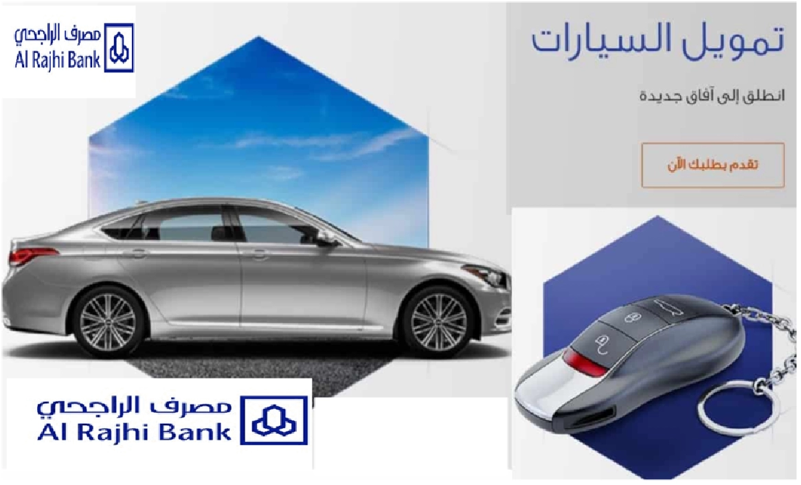 تمويل السيارات من مصرف الراجحي.. ما هي شروط التمويل 1447 وأهم عروض التمويل