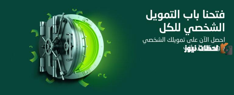 تمويل بدون تحويل راتب 1447 ما هي شروطه ومتطلباته وأفضل العروض من الشركات والبنوك؟