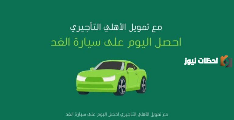 تمويل تأجيري الاهلي 1447 كم النسبة وما هي شروط القرض؟