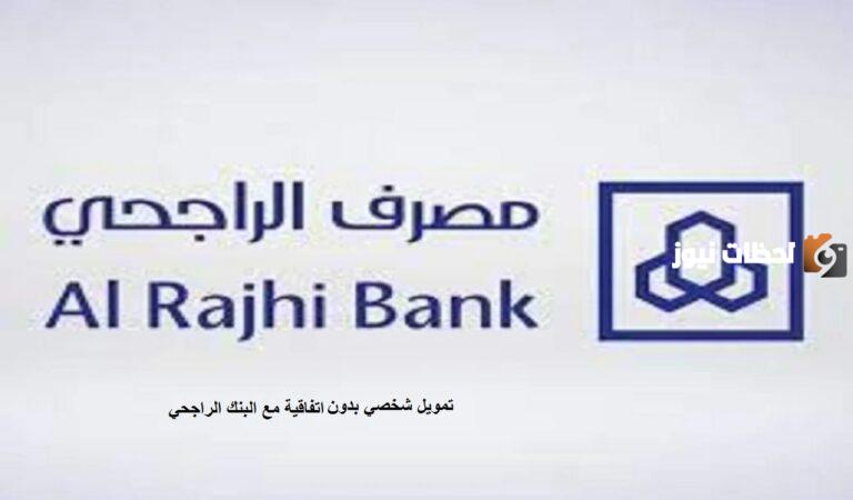 تمويل شخصي بدون اتفاقية مع البنك الراجحي 1447 ما هي شروطه وكم أقساطه؟