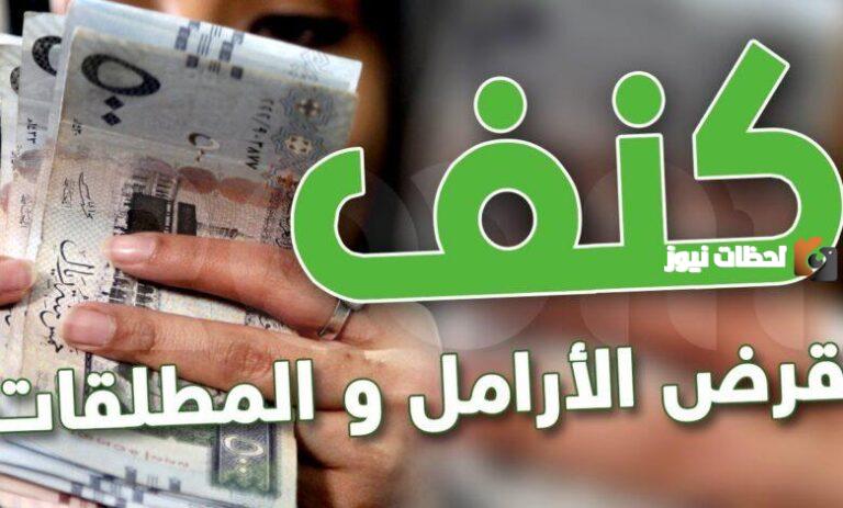 [تمويل كَنَفْ .. 30 ألف ريال للمطلقات والأرامل 1447 تعرف على الشروط وطريقة التقديم