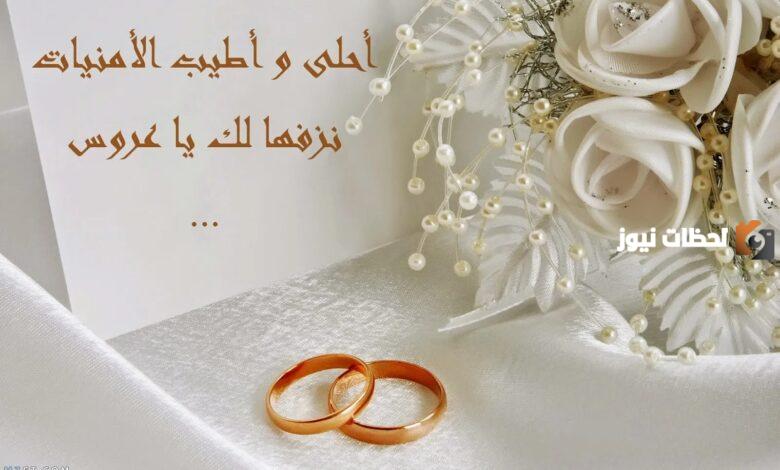 تهنئة زواج اختي