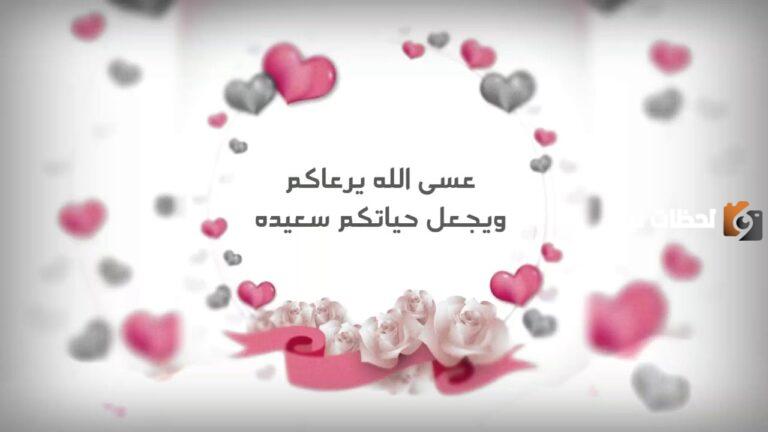 تهنئة زواج صديقي الغالي | ألف مبروك الزواج