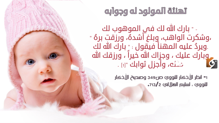 تهنئة صديقتي بالمولودة