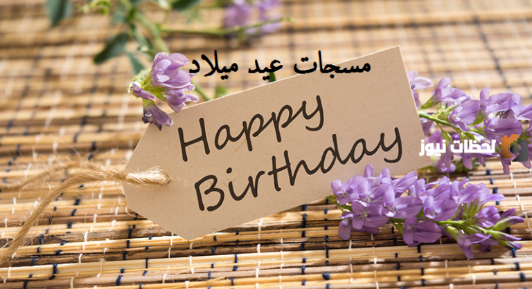 تهنئة صديقتي بعيد ميلادها