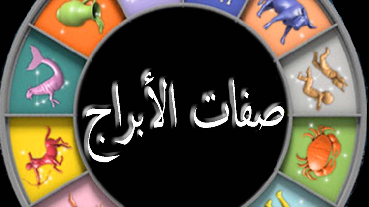 تواريخ الأبراج وصفاتها وعيوبها