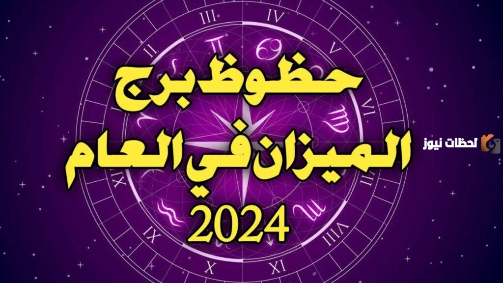 توافق وحظوظ برج الميزان مع ماغي فرح 2025 يسهم في معرفة ما ينتظرهم مستقبلًا !