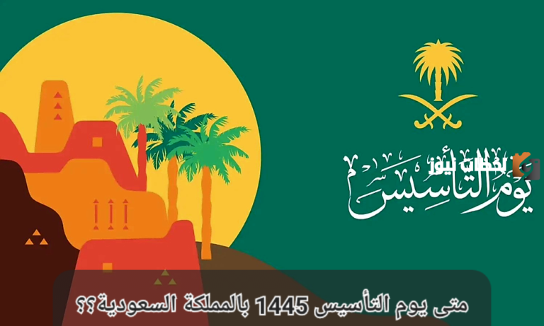 “وزارة التعليم” توضح إجازة يوم التأسيس كم يوم للطلاب 1447 وإجازات الفصل الدراسي الأول بالتفصيل