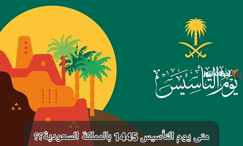“وزارة التعليم” توضح إجازة يوم التأسيس كم يوم للطلاب 1447 وإجازات الفصل الدراسي الأول بالتفصيل