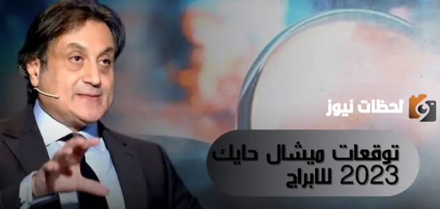 توقعات الأبراج ميشال حايك 2025 حظوظ الأبراج ميشال حايك