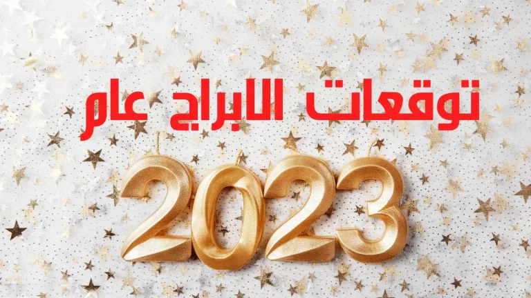 توقعات الابراج جمانة قبيسي 2025 علي المستوي العاطفي والمهني