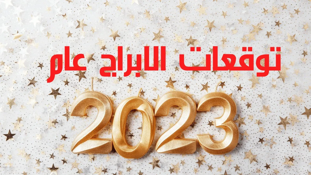 توقعات الابراج جمانة قبيسي 2025 علي المستوي العاطفي والمهني
