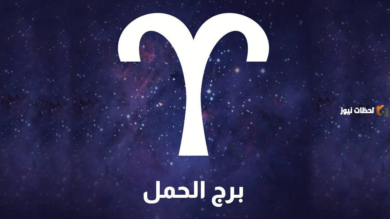 توقعات برج الحمل في العمل والحظ والمال