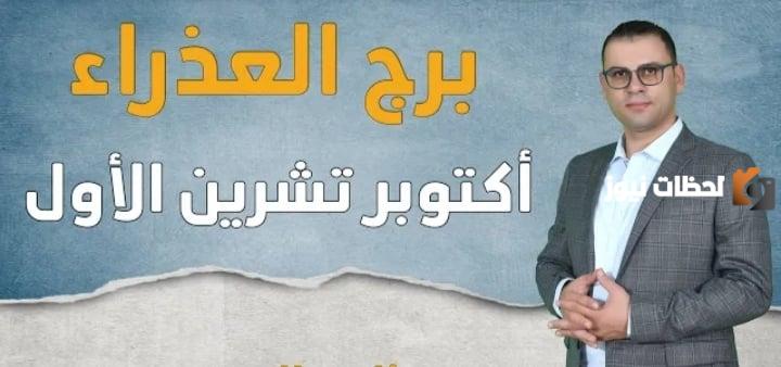 توقعات برج العذراء لشهر أكتوبر 2025 برج العذراء هذا الشهر