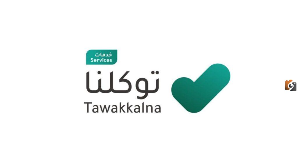 توكلنا خدمات
