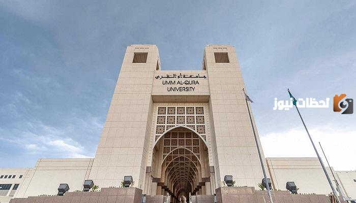 جامعة أم القرى تعلن.. فتح باب التسجيل في برنامج الدراسات العليا بدون رسوم الفصل الدراسي الثاني
