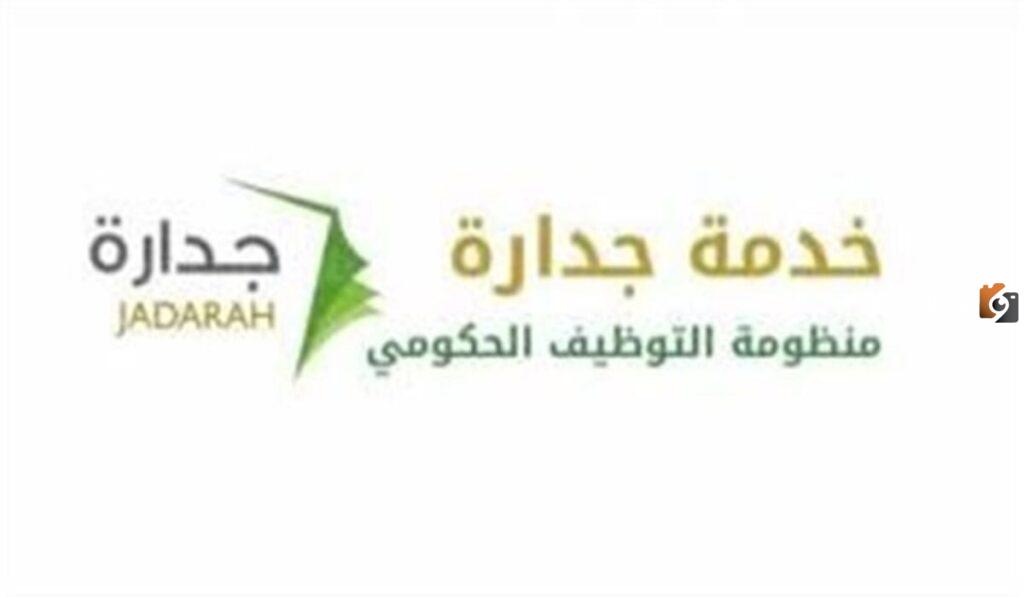 منصة جدارة