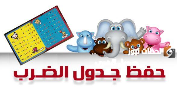 جدول الضرب 9 وطريقة حفظه