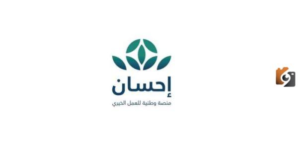 جمعية احسان الخيريه هل تسدد القروض؟