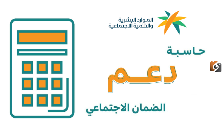 حاسبة الضمان المطور: حاسبة إلكترونية معتمدة من وزارة الموارد البشرية والتنمية الاجتماعية