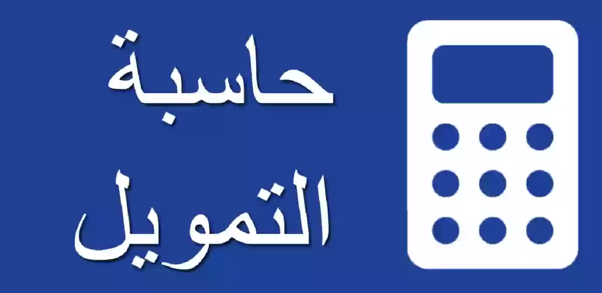 حاسبة تمويل الراجحي 1447 للتمويل الشخصي والتمويل العقاري وتمويل السيارات