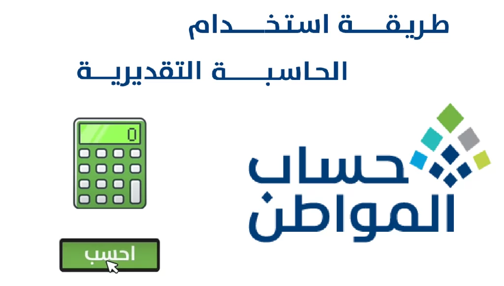 حاسبة حساب المواطن القديم
