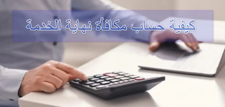 حاسبة مكافأة نهاية الخدمة للمعلمين في السعودية وفقًا للنظام الجديد 1447 كيف احسب مكافأة نهاية الخدمة للمعلمين