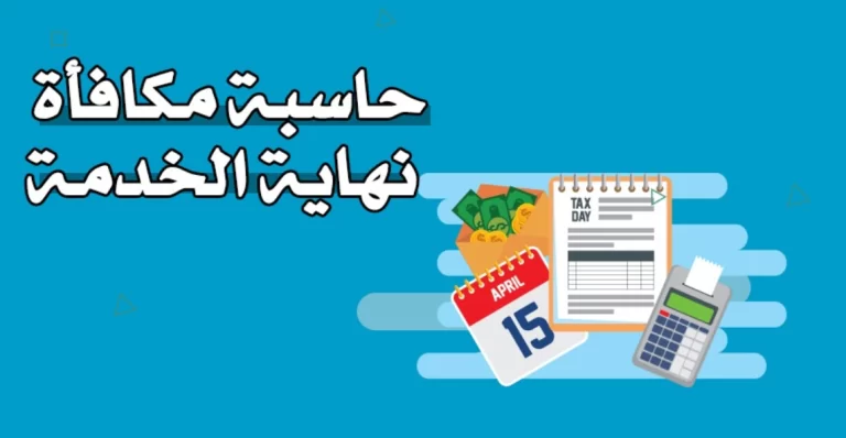 حاسبة مكافأة نهاية الخدمة للموظف الحكومي في السعودية 1447 كيف احسب مكافأة نهاية الخدمة للموظف؟